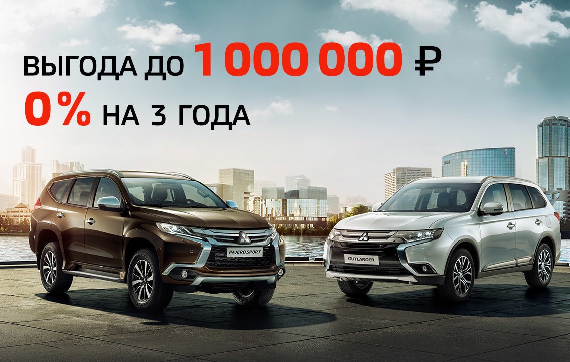 Mitsubishi с выгодой до 1 000 000 рублей! | Major Mitsubishi — официальный  дилер Мицубиси в Москве