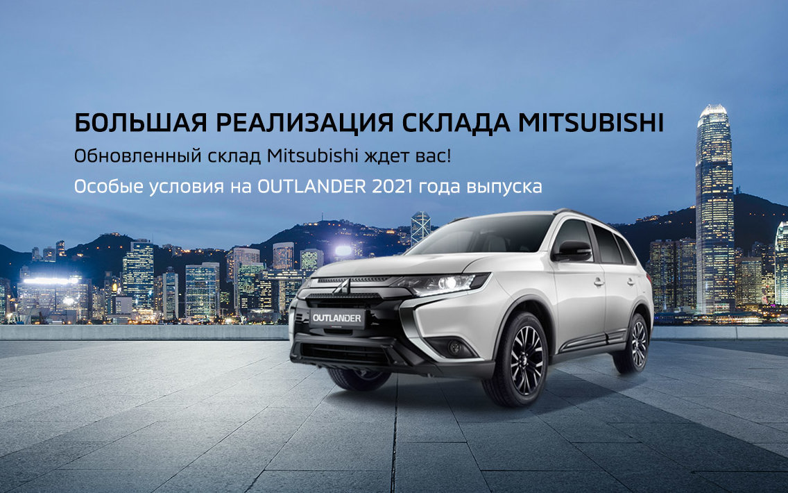 Дни летних продаж | Major Mitsubishi — официальный дилер Мицубиси в Москве